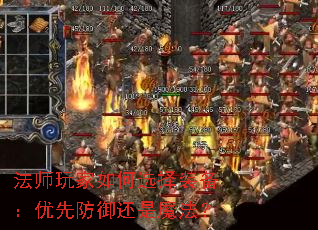 法师玩家如何选择装备:优先防御还是魔法? 法师玩家如何选择装备:优先防御还是魔法?