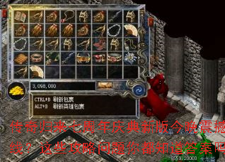 传奇归来七周年庆典新版今晚震撼上线?这些攻略问题你都知道答案吗? 传奇归来七周年庆典新版今晚震撼上线?这些攻略问题你都知道答案吗?