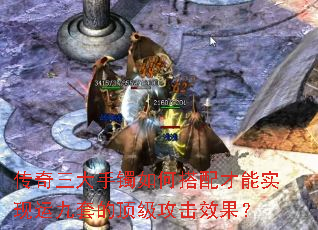 传奇三大手镯如何搭配才能实现运九套的顶级攻击效果? 传奇三大手镯如何搭配才能实现运九套的顶级攻击效果?