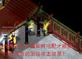 传奇三大手镯如何搭配才能实现运九套的顶级攻击效果? 传奇三大手镯如何搭配才能实现运九套的顶级攻击效果?
