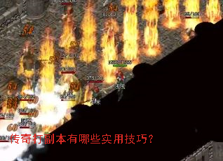 传奇打副本有哪些实用技巧? 传奇打副本有哪些实用技巧?