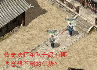 传奇法师组队升级有哪些意想不到的优势? 传奇法师组队升级有哪些意想不到的优势?