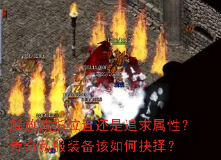 解放戒指位置还是追求属性?传奇私服装备该如何抉择? 解放戒指位置还是追求属性?传奇私服装备该如何抉择?
