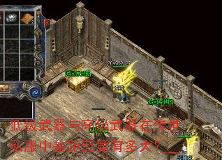 低级武器与高级武器在传世私服中差距究竟有多大? 低级武器与高级武器在传世私服中差距究竟有多大?