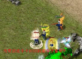 ������Ϸ�п�BOSS�����ж���Ҫ��