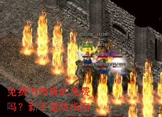 免费传奇真的免费吗?新手避坑指南 免费传奇真的免费吗?新手避坑指南
