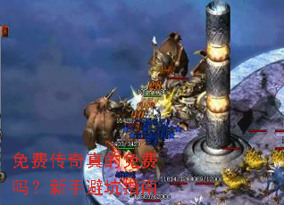免费传奇真的免费吗?新手避坑指南 免费传奇真的免费吗?新手避坑指南