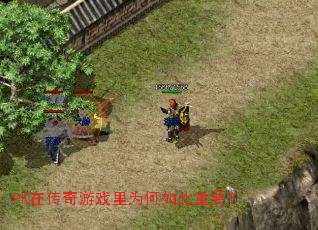 PK在传奇游戏里为何如此重要? PK在传奇游戏里为何如此重要?
