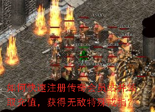 如何快速注册传奇会员站并领取充值,获得无敌特殊戒指? 如何快速注册传奇会员站并领取充值,获得无敌特殊戒指?