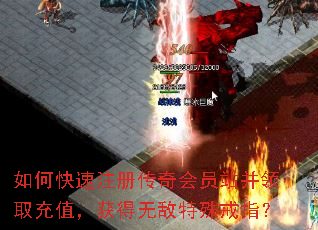 如何快速注册传奇会员站并领取充值,获得无敌特殊戒指? 如何快速注册传奇会员站并领取充值,获得无敌特殊戒指?