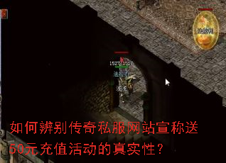 如何辨别传奇私服网站宣称送50元充值活动的真实性? 如何辨别传奇私服网站宣称送50元充值活动的真实性?