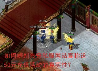 如何辨别传奇私服网站宣称送50元充值活动的真实性? 如何辨别传奇私服网站宣称送50元充值活动的真实性?
