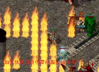 如何快速提升传奇私服实战水平? 如何快速提升传奇私服实战水平?