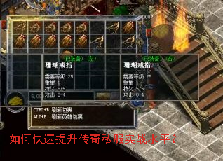 如何快速提升传奇私服实战水平? 如何快速提升传奇私服实战水平?