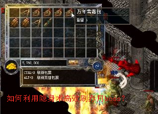 如何利用隐身术高效刷赤月boss? 如何利用隐身术高效刷赤月boss?
