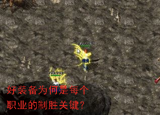 好装备为何是每个职业的制胜关键? 好装备为何是每个职业的制胜关键?