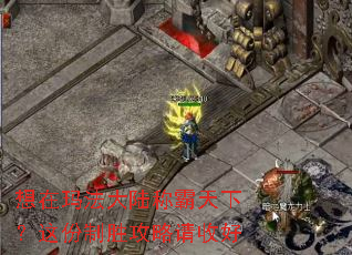 想在玛法大陆称霸天下?这份制胜攻略请收好 想在玛法大陆称霸天下?这份制胜攻略请收好
