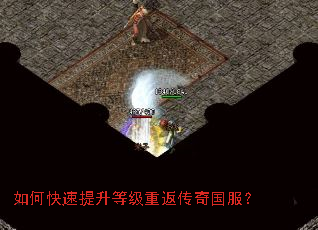 如何快速提升等级重返传奇国服? 如何快速提升等级重返传奇国服?