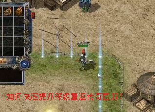 如何快速提升等级重返传奇国服? 如何快速提升等级重返传奇国服?