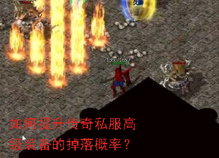 如何提升传奇私服高级装备的掉落概率? 如何提升传奇私服高级装备的掉落概率?