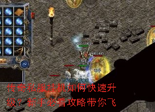 传奇私服挂机如何快速升级?新手必看攻略带你飞 传奇私服挂机如何快速升级?新手必看攻略带你飞