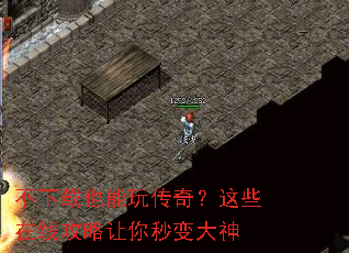不下载也能玩传奇?这些在线攻略让你秒变大神 不下载也能玩传奇?这些在线攻略让你秒变大神