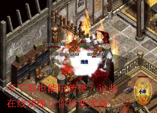 不下载也能玩传奇?这些在线攻略让你秒变大神 不下载也能玩传奇?这些在线攻略让你秒变大神