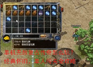 单机无赦复古传奇怎么玩?经典怀旧,单人闯关全攻略 单机无赦复古传奇怎么玩?经典怀旧,单人闯关全攻略