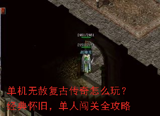 单机无赦复古传奇怎么玩?经典怀旧,单人闯关全攻略 单机无赦复古传奇怎么玩?经典怀旧,单人闯关全攻略