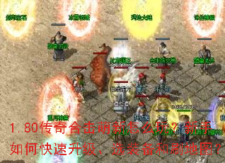 1.80传奇合击萌新怎么玩?新手如何快速升级、选装备和刷地图? 1.80传奇合击萌新怎么玩?新手如何快速升级、选装备和刷地图?