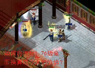 如何将传奇1.76版金币换算成今天的价值? 如何将传奇1.76版金币换算成今天的价值?