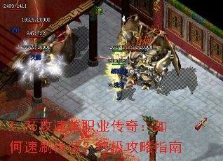 1.76攻速单职业传奇:如何速刷神装?终极攻略指南 1.76攻速单职业传奇:如何速刷神装?终极攻略指南