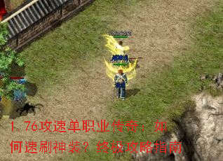 1.76攻速单职业传奇:如何速刷神装?终极攻略指南 1.76攻速单职业传奇:如何速刷神装?终极攻略指南