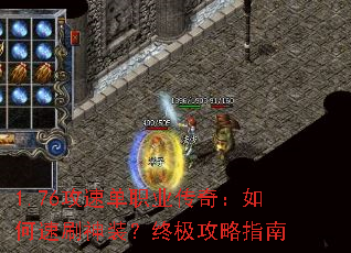 1.76攻速单职业传奇:如何速刷神装?终极攻略指南 1.76攻速单职业传奇:如何速刷神装?终极攻略指南