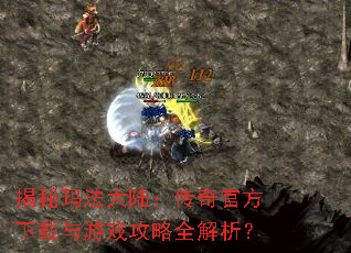 揭秘玛法大陆:传奇官方下载与游戏攻略全解析? 揭秘玛法大陆:传奇官方下载与游戏攻略全解析?