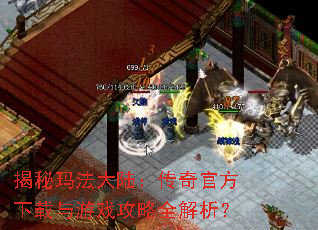 揭秘玛法大陆:传奇官方下载与游戏攻略全解析? 揭秘玛法大陆:传奇官方下载与游戏攻略全解析?