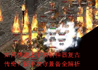 如何快速上手烈斩神器复古传奇?新手攻守兼备全解析 如何快速上手烈斩神器复古传奇?新手攻守兼备全解析