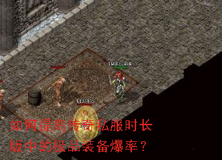 如何提高传奇私服时长版中的极品装备爆率? 如何提高传奇私服时长版中的极品装备爆率?