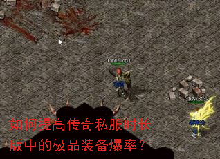 如何提高传奇私服时长版中的极品装备爆率? 如何提高传奇私服时长版中的极品装备爆率?