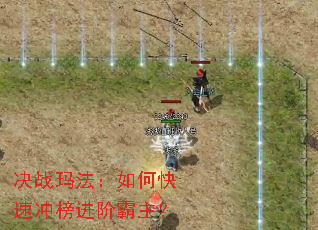 决战玛法:如何快速冲榜进阶霸主? 决战玛法:如何快速冲榜进阶霸主?