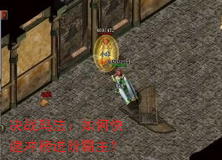 决战玛法:如何快速冲榜进阶霸主? 决战玛法:如何快速冲榜进阶霸主?