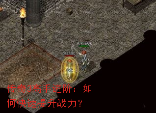 传奇3高手进阶:如何快速提升战力? 传奇3高手进阶:如何快速提升战力?