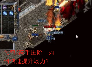 传奇3高手进阶:如何快速提升战力? 传奇3高手进阶:如何快速提升战力?
