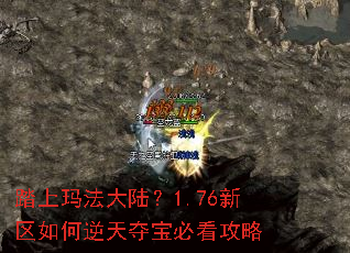 踏上玛法大陆?1.76新区如何逆天夺宝必看攻略 踏上玛法大陆?1.76新区如何逆天夺宝必看攻略