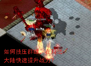 如何技压群雄,在玛法大陆快速提升战力? 如何技压群雄,在玛法大陆快速提升战力?