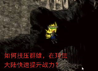 如何技压群雄,在玛法大陆快速提升战力? 如何技压群雄,在玛法大陆快速提升战力?