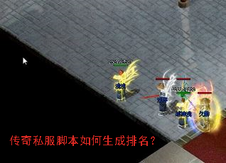 传奇私服脚本如何生成排名? 传奇私服脚本如何生成排名?