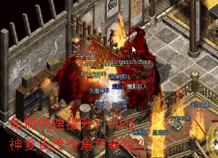 如何快速提升1.80战神复古传奇角色等级? 如何快速提升1.80战神复古传奇角色等级?
