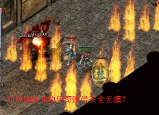 如何确保你的传奇账号安全无虞? 如何确保你的传奇账号安全无虞?