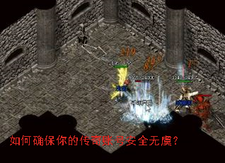 如何确保你的传奇账号安全无虞? 如何确保你的传奇账号安全无虞?